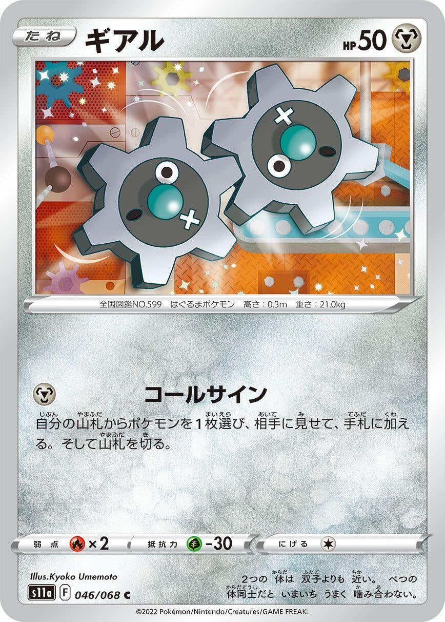 Image for Klink (S11a: Incandescent Arcana) (046/068) - Pokemon Japan