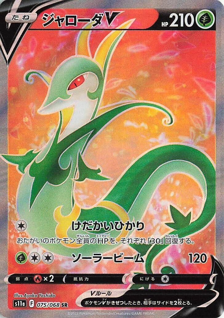 Image for Serperior V (S11a: Incandescent Arcana) (075/068) - Pokemon Japan