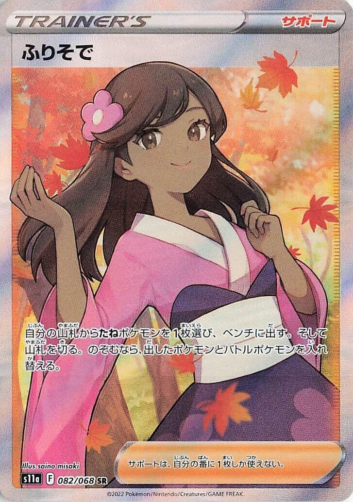 Image for Furisode Girl (S11a: Incandescent Arcana) (082/068) - Pokemon Japan