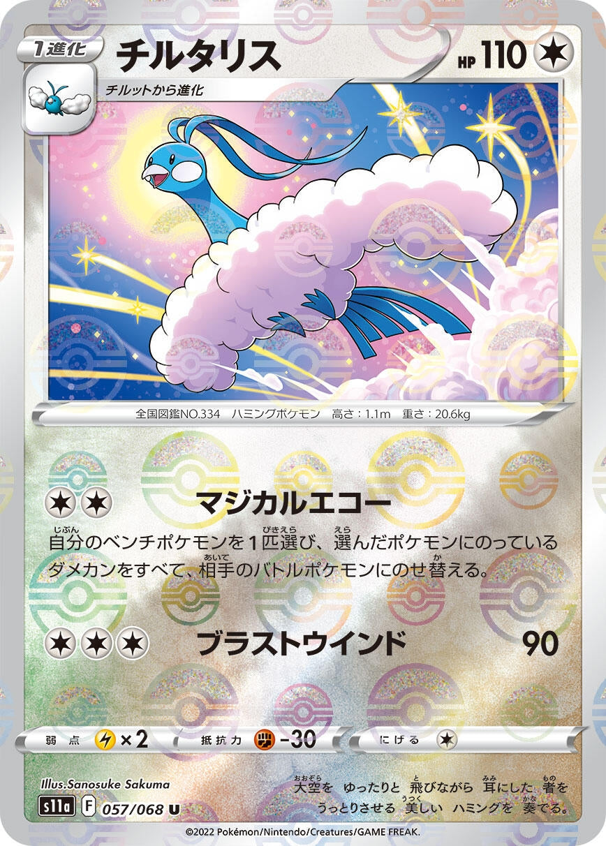 Image for Altaria - 057/068 (Mirror Holofoil) (S11a: Incandescent Arcana) (057/068) - Pokemon Japan