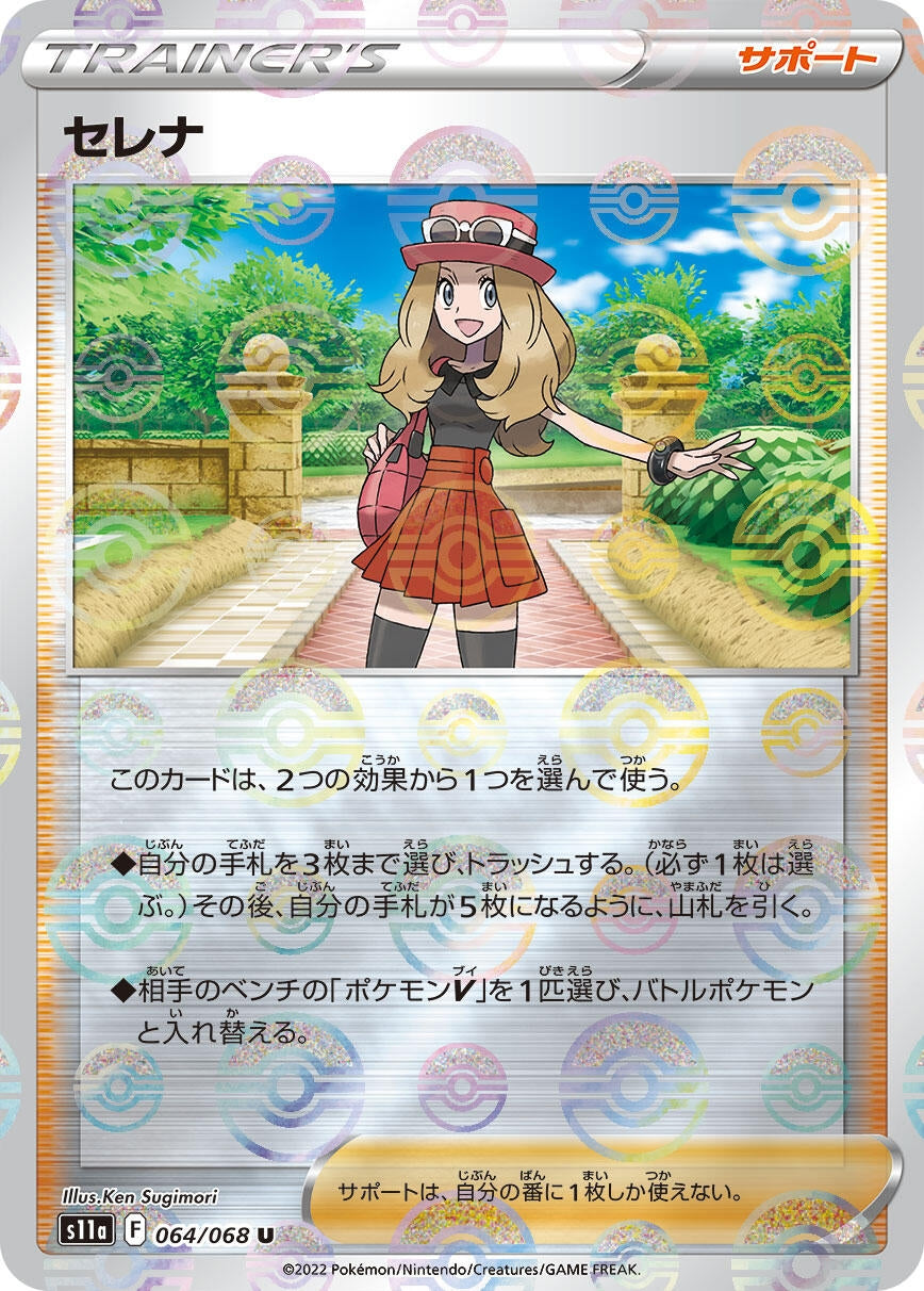 Image for Serena - 064/068 (Mirror Holofoil) (S11a: Incandescent Arcana) (064/068) - Pokemon Japan