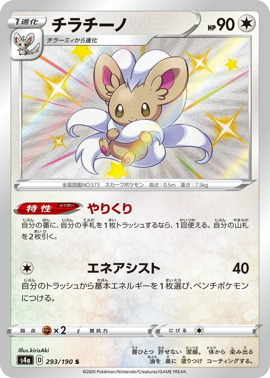 Image for Cinccino (S4a: Shiny Star V) (293/190) - Pokemon Japan