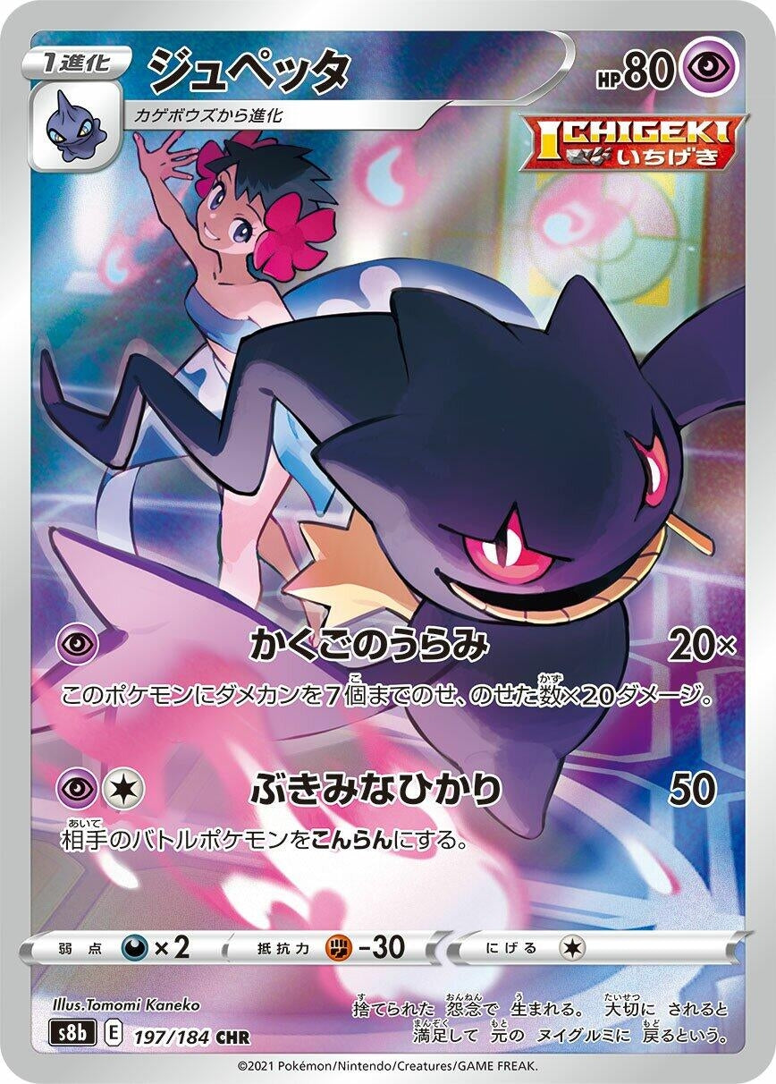 Image for Banette (S8b: VMAX Climax) (197/184) - Pokemon Japan
