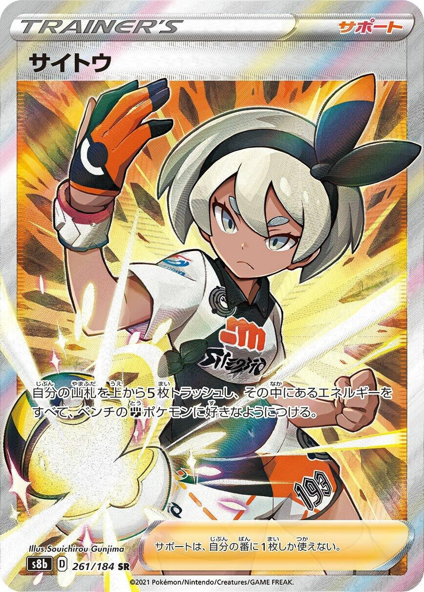 Image for Bea (S8b: VMAX Climax) (261/184) - Pokemon Japan