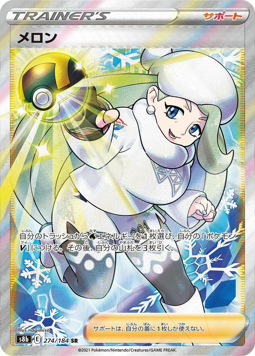 Image for Melony (S8b: VMAX Climax) (274/184) - Pokemon Japan