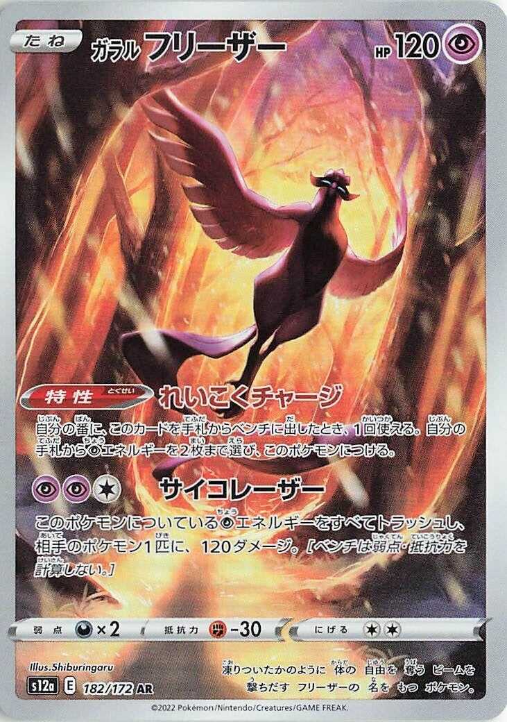 Image for Galarian Articuno (S12a: VSTAR Universe) (182/172) - Pokemon Japan