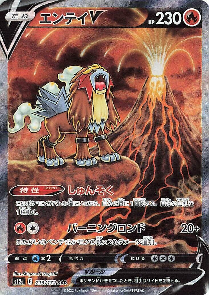 Image for Entei V (S12a: VSTAR Universe) (213/172) - Pokemon Japan