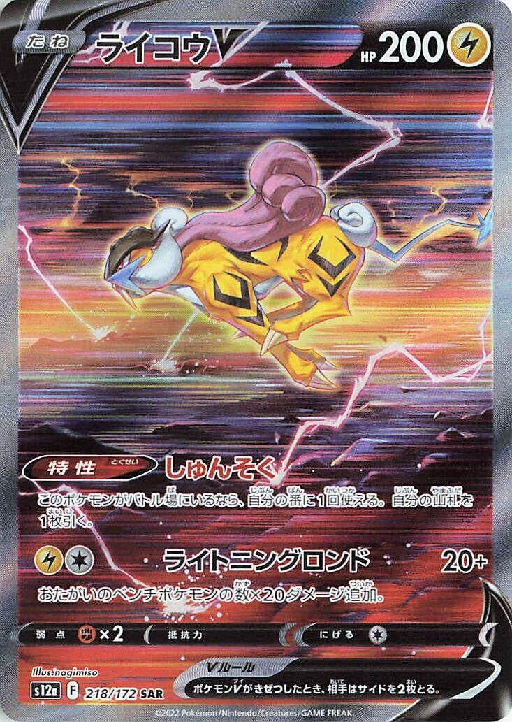 Image for Raikou V (S12a: VSTAR Universe) (218/172) - Pokemon Japan