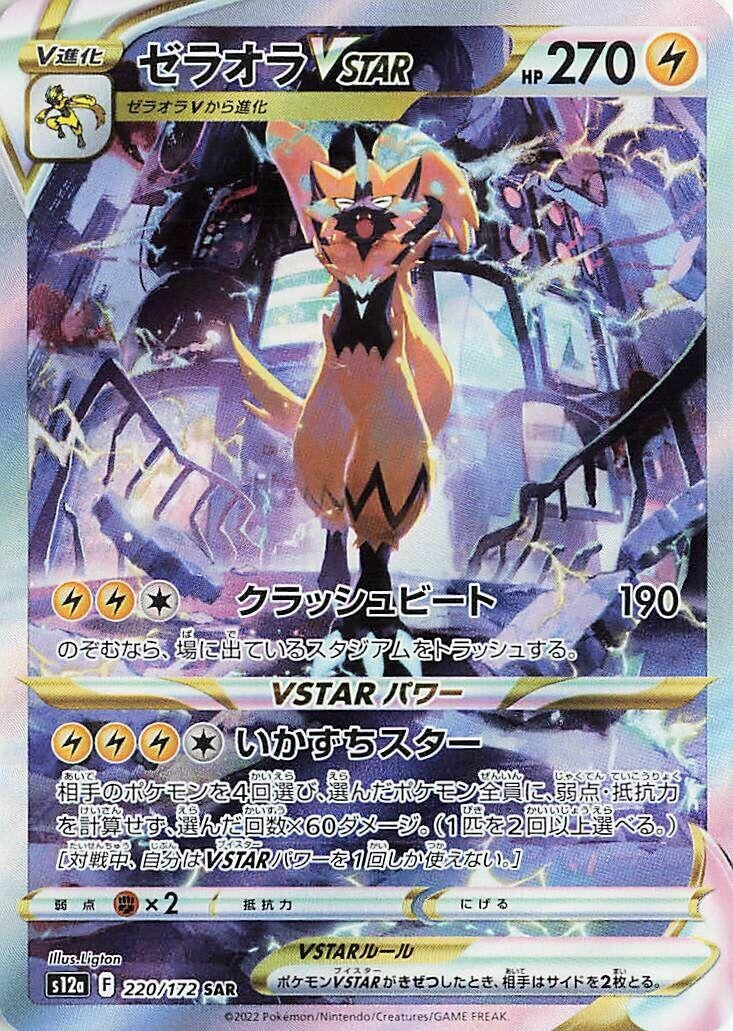 Image for Zeraora VSTAR (S12a: VSTAR Universe) (220/172) - Pokemon Japan