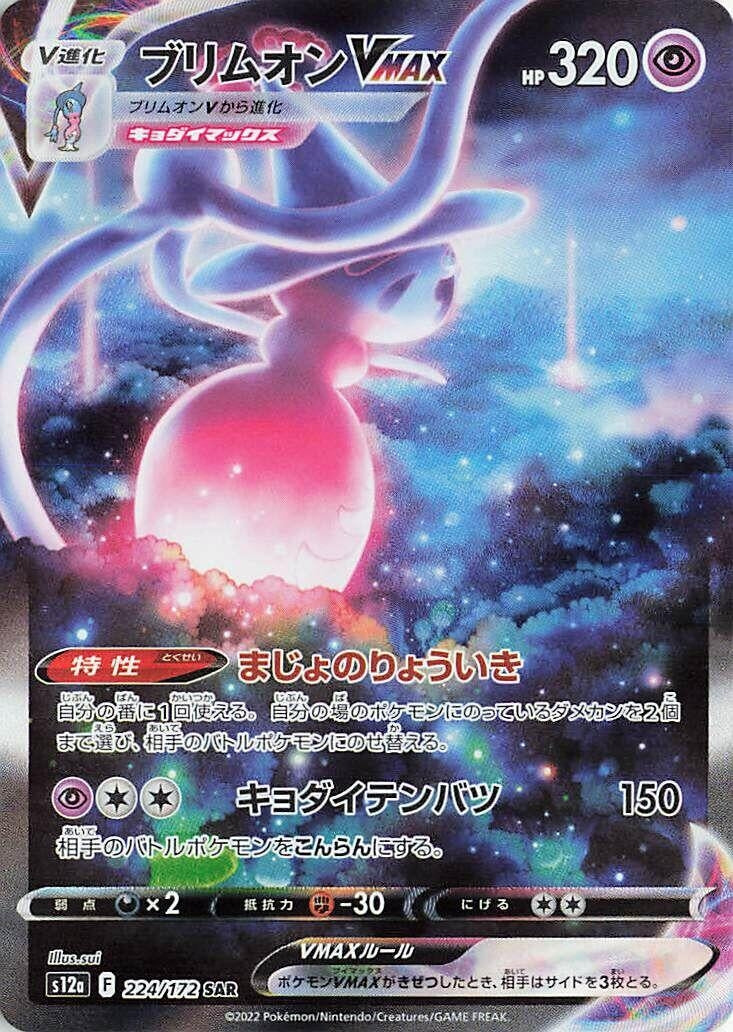 Image for Hatterene VMAX (S12a: VSTAR Universe) (224/172) - Pokemon Japan