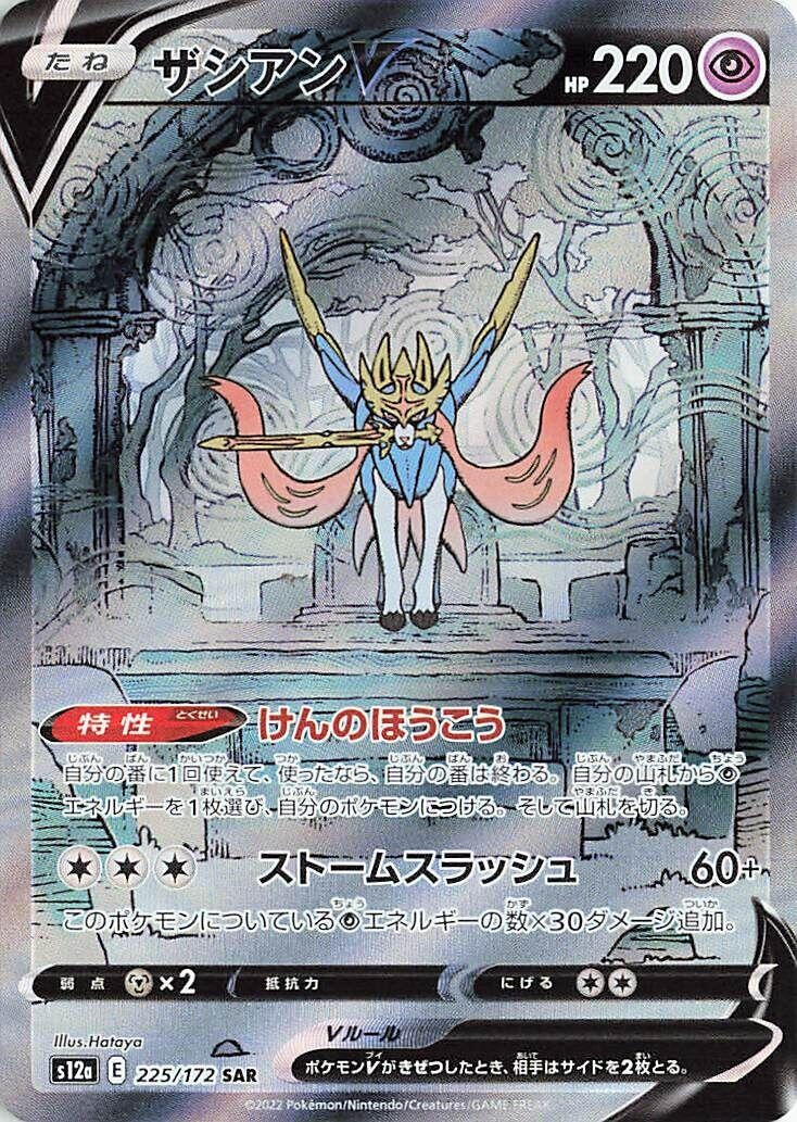 Image for Zacian V (S12a: VSTAR Universe) (225/172) - Pokemon Japan