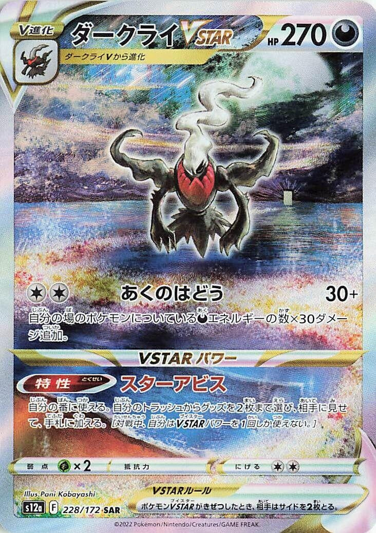 Image for Darkrai VSTAR (S12a: VSTAR Universe) (228/172) - Pokemon Japan