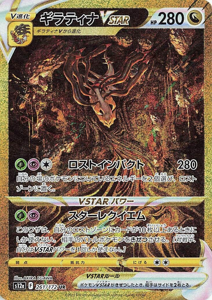 Image for Giratina VSTAR (S12a: VSTAR Universe) (261/172) - Pokemon Japan
