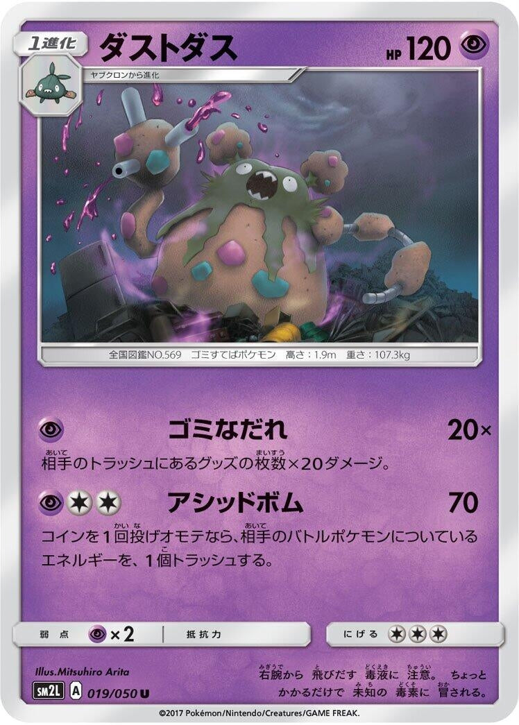 Image for Garbodor (SM2L: Alolan Moonlight) (019/050) - Pokemon Japan