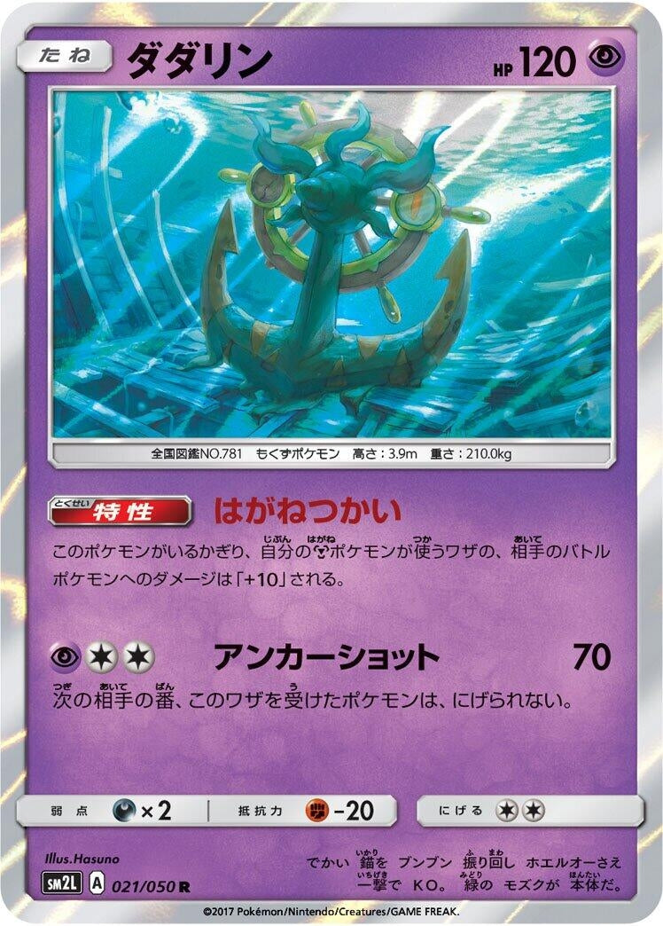 Image for Dhelmise (SM2L: Alolan Moonlight) (021/050) - Pokemon Japan
