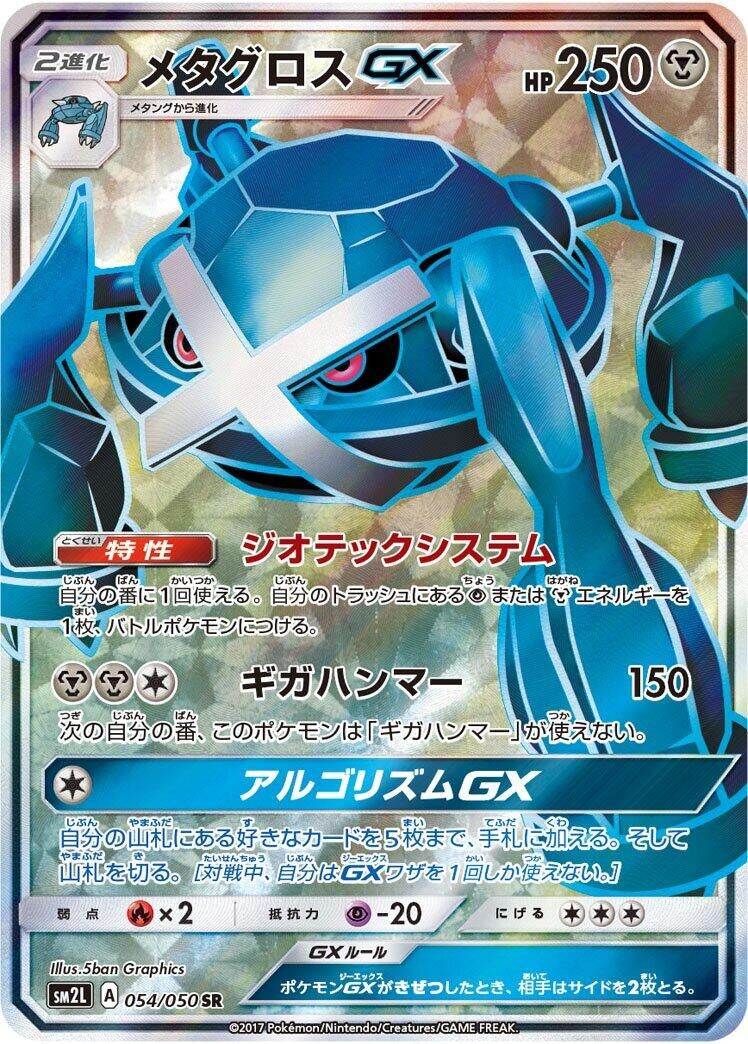 Image for Metagross GX (SM2L: Alolan Moonlight) (054/050) - Pokemon Japan
