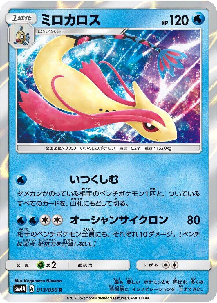 Image for Milotic (SM4A: Ultradimensional Beasts) (013/050) - Pokemon Japan