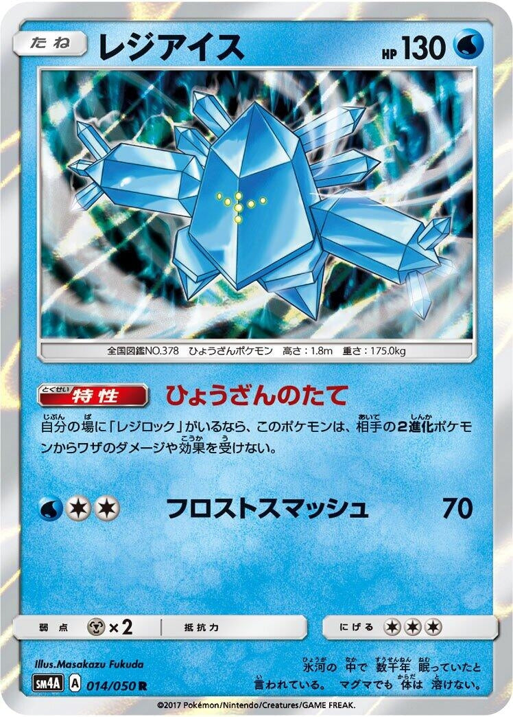 Image for Regice (SM4A: Ultradimensional Beasts) (014/050) - Pokemon Japan