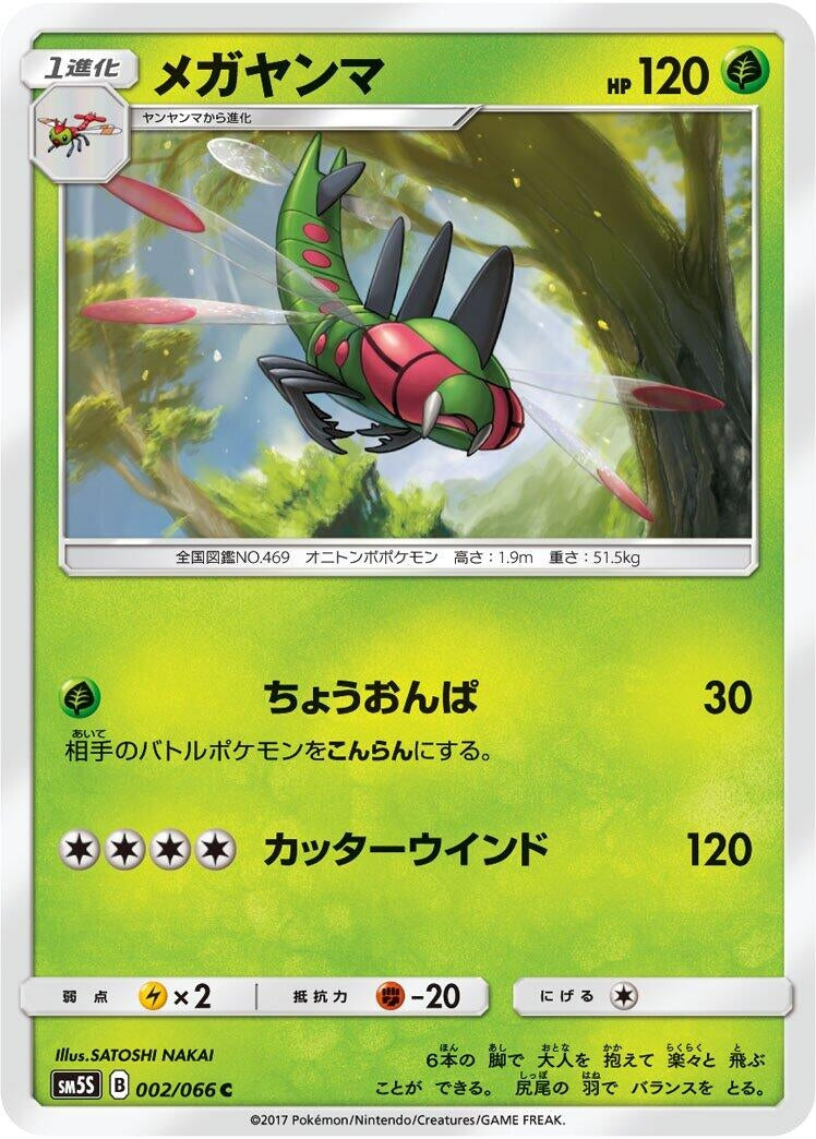 Image for Yanmega (SM5S: Ultra Sun) (002/066) - Pokemon Japan