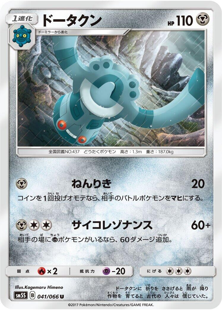 Image for Bronzong (SM5S: Ultra Sun) (041/066) - Pokemon Japan