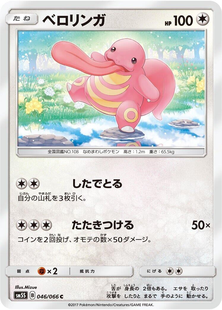 Image for Lickitung (SM5S: Ultra Sun) (046/066) - Pokemon Japan