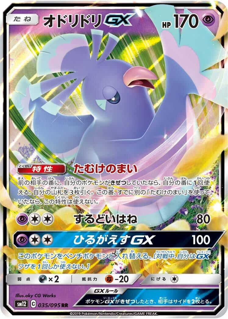 Image for Oricorio GX (SM12: Alter Genesis) (035/095) - Pokemon Japan