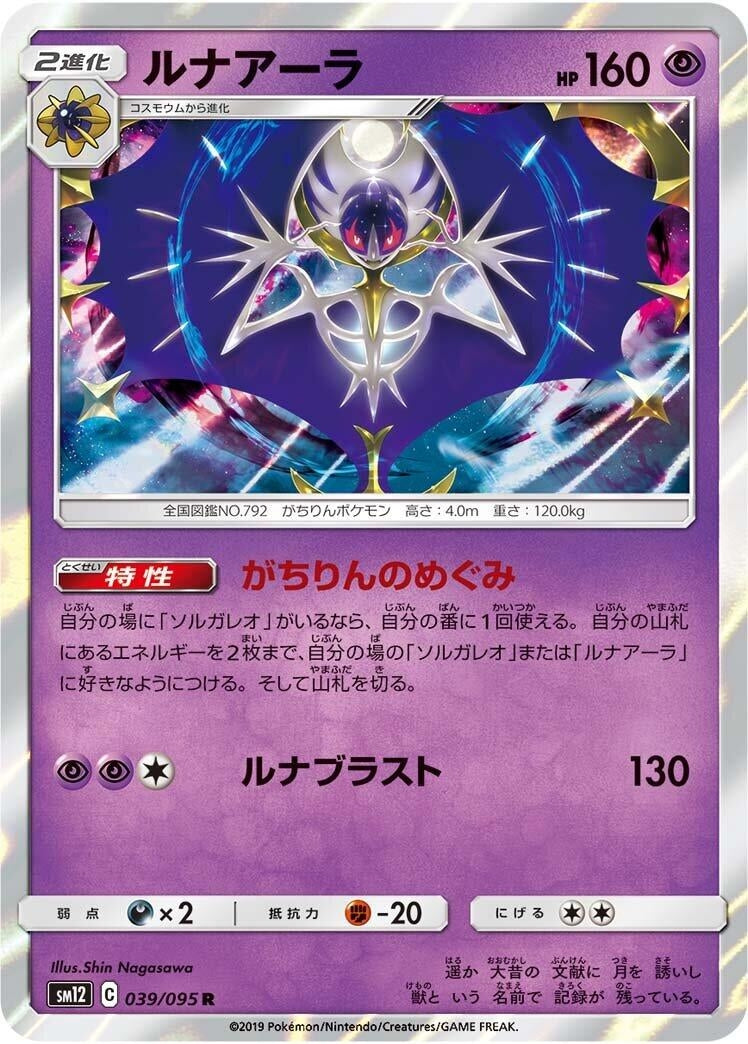 Image for Lunala (SM12: Alter Genesis) (039/095) - Pokemon Japan