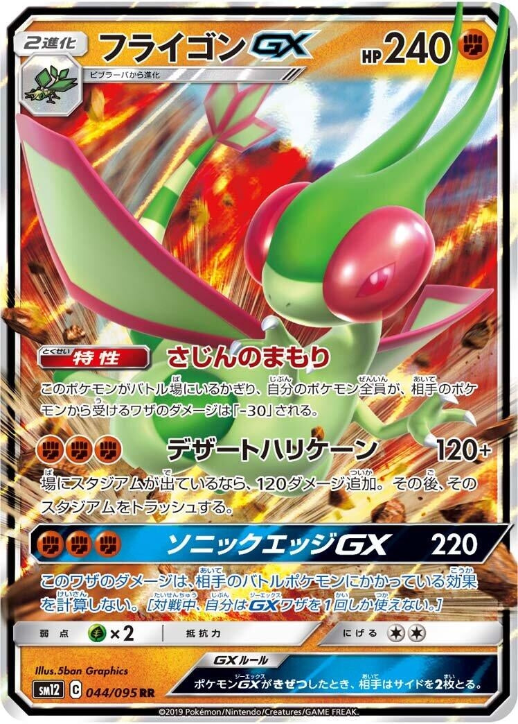 Image for Flygon GX (SM12: Alter Genesis) (044/095) - Pokemon Japan