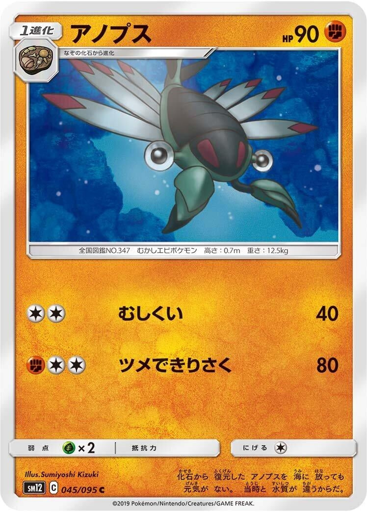 Image for Anorith (SM12: Alter Genesis) (045/095) - Pokemon Japan