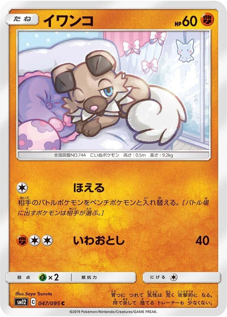 Image for Rockruff (SM12: Alter Genesis) (047/095) - Pokemon Japan
