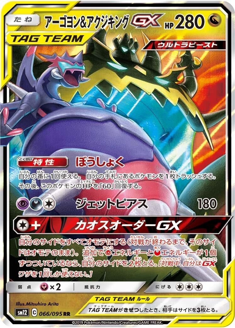 Image for Naganadel & Guzzlord (SM12: Alter Genesis) (066/095) - Pokemon Japan