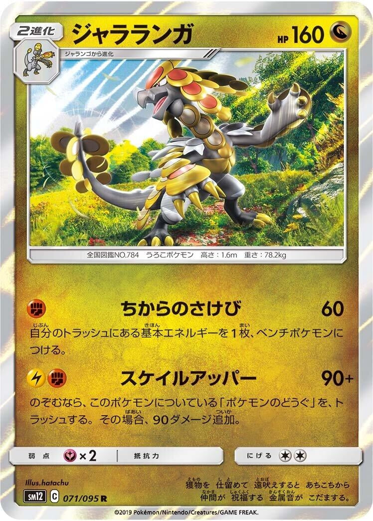 Image for Kommo-o (SM12: Alter Genesis) (071/095) - Pokemon Japan