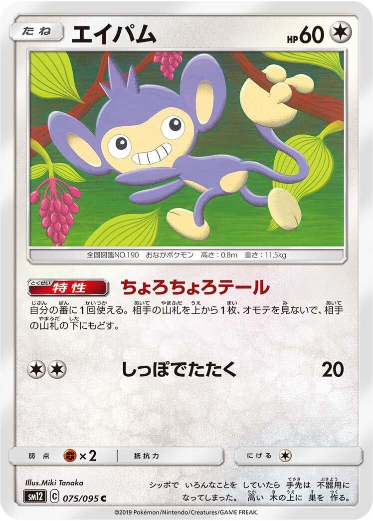 Image for Aipom (SM12: Alter Genesis) (075/095) - Pokemon Japan