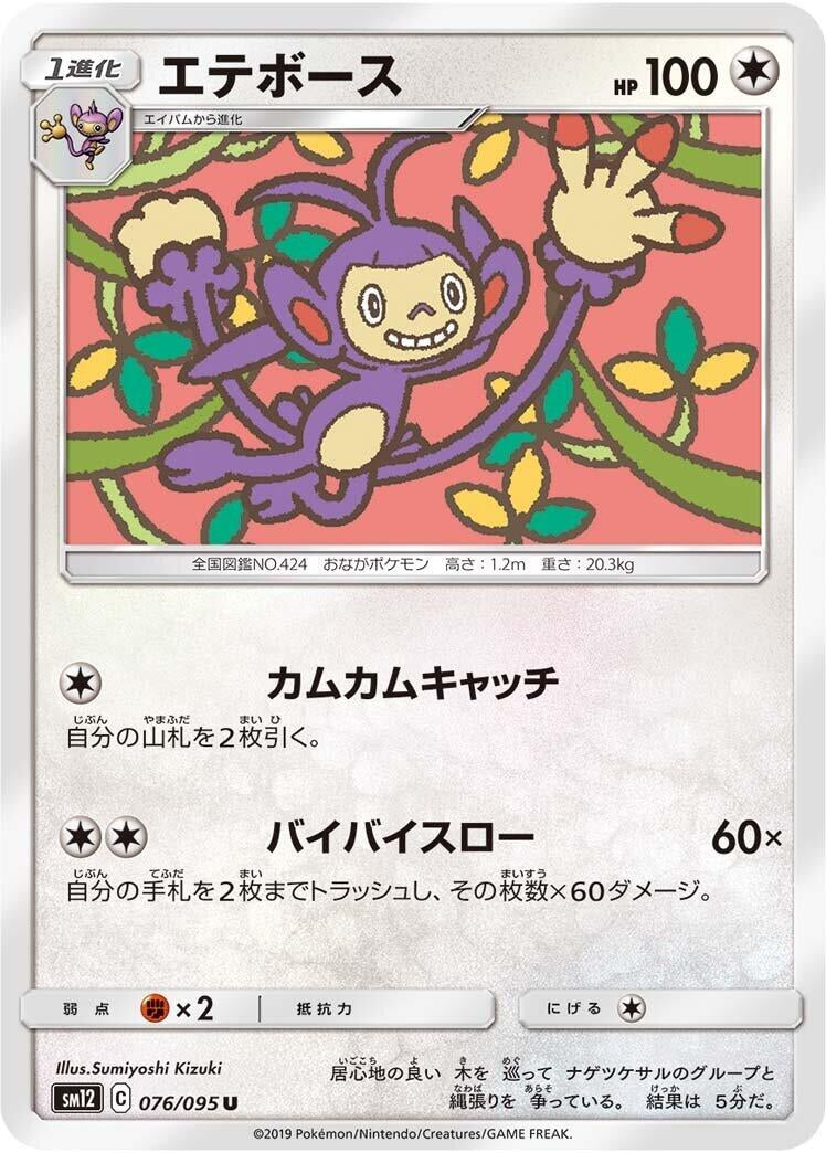 Image for Ambipom (SM12: Alter Genesis) (076/095) - Pokemon Japan