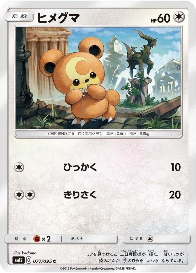 Image for Teddiursa (SM12: Alter Genesis) (077/095) - Pokemon Japan