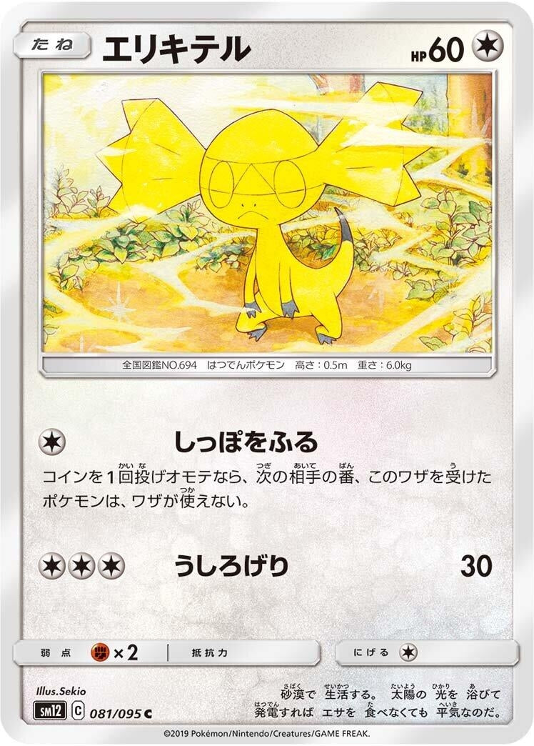 Image for Helioptile (SM12: Alter Genesis) (081/095) - Pokemon Japan