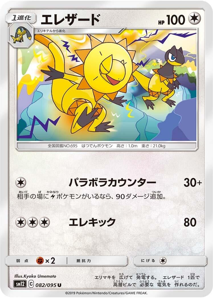 Image for Heliolisk (SM12: Alter Genesis) (082/095) - Pokemon Japan