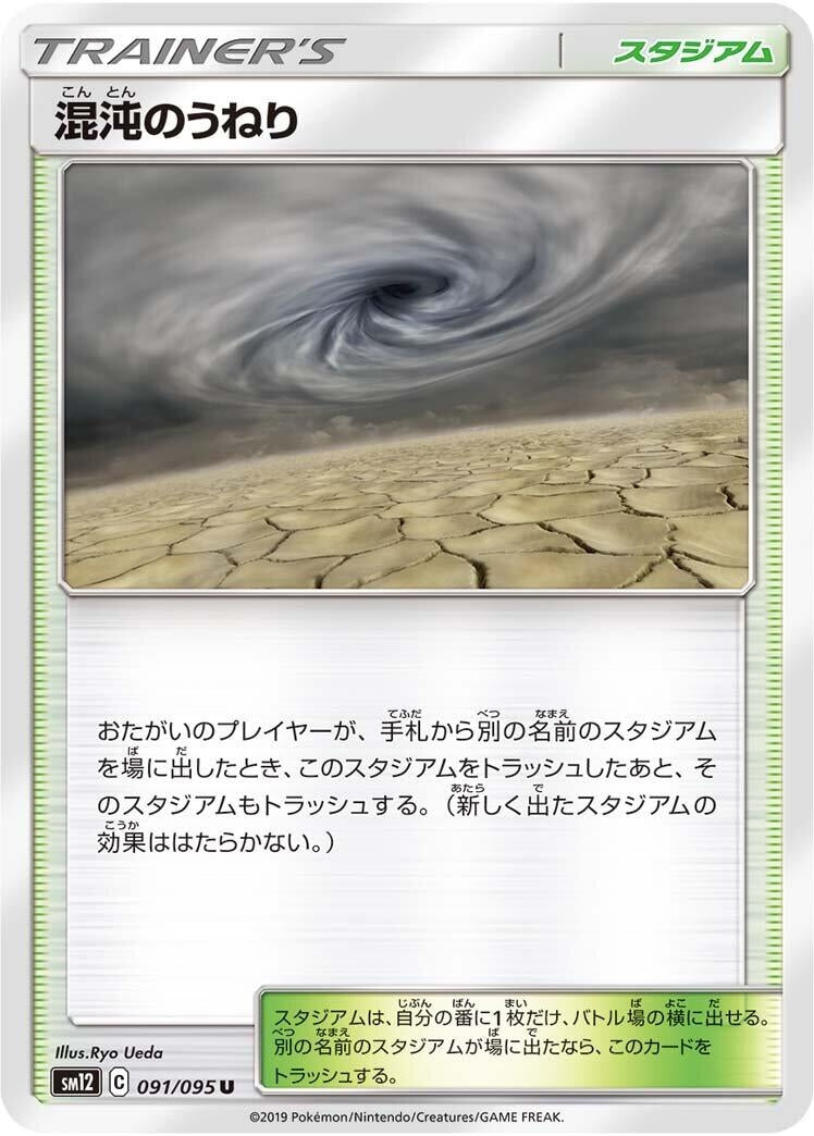 Image for Chaotic Swell (SM12: Alter Genesis) (091/095) - Pokemon Japan