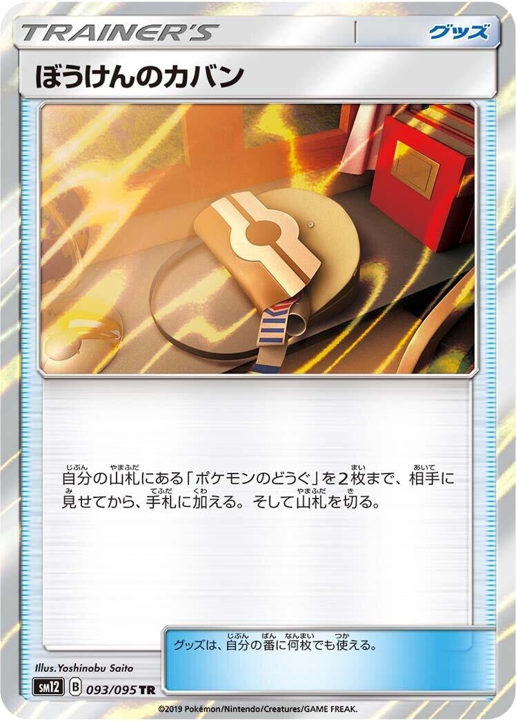 Image for Adventure Bag (SM12: Alter Genesis) (093/095) - Pokemon Japan