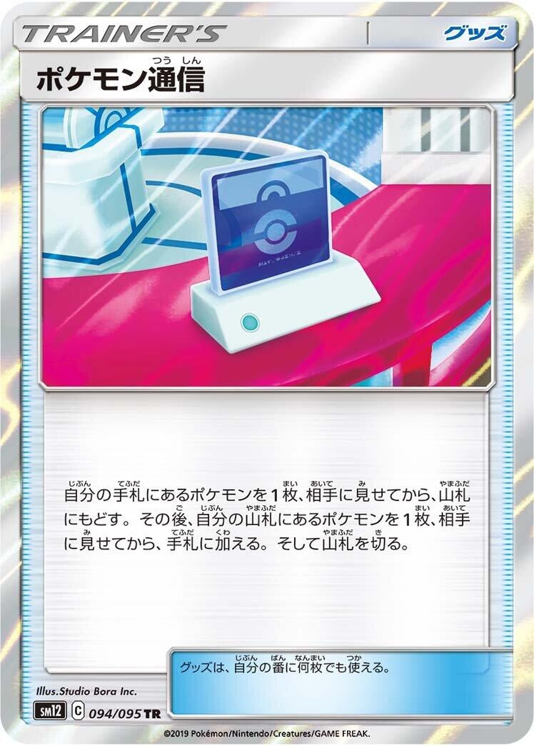 Image for Pokemon Communication (SM12: Alter Genesis) (094/095) - Pokemon Japan