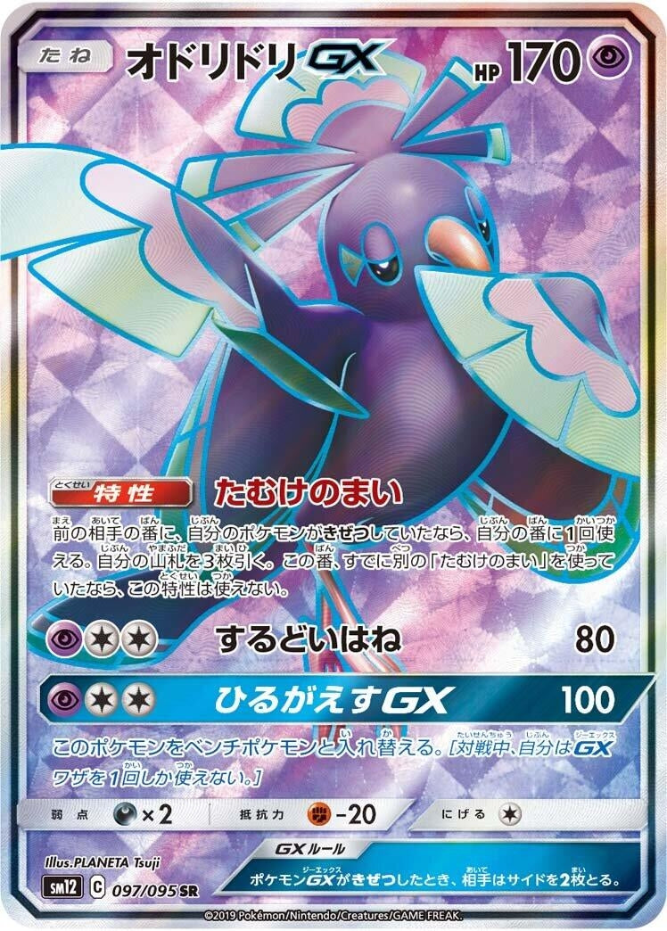 Image for Oricorio GX (SM12: Alter Genesis) (097/095) - Pokemon Japan