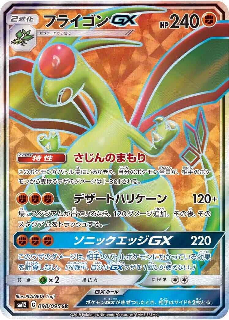 Image for Flygon GX (SM12: Alter Genesis) (098/095) - Pokemon Japan