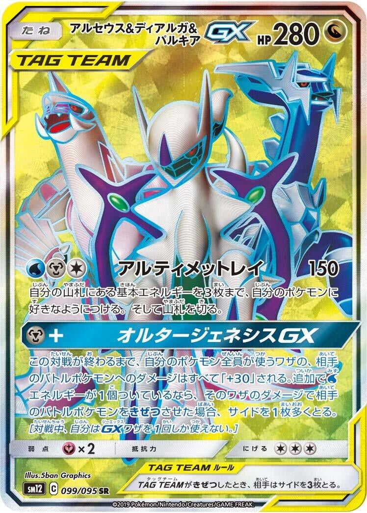 Image for Arceus & Dialga & Palkia GX (SM12: Alter Genesis) (099/095) - Pokemon Japan