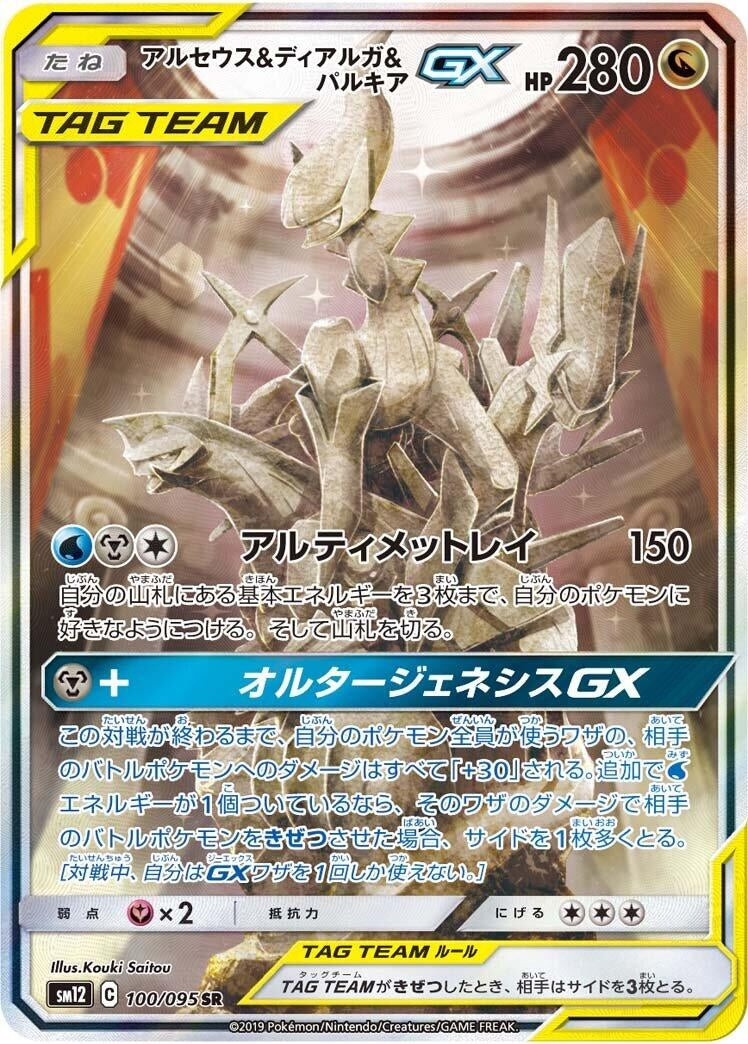 Image for Arceus & Dialga & Palkia GX (SM12: Alter Genesis) (100/095) - Pokemon Japan