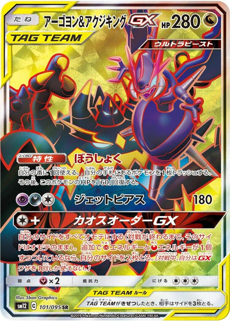 Image for Naganadel & Guzzlord (SM12: Alter Genesis) (101/095) - Pokemon Japan