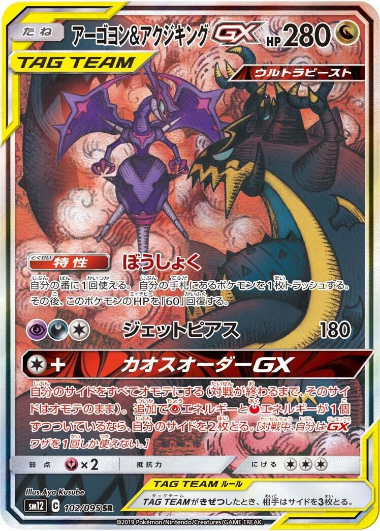 Image for Naganadel & Guzzlord (SM12: Alter Genesis) (102/095) - Pokemon Japan
