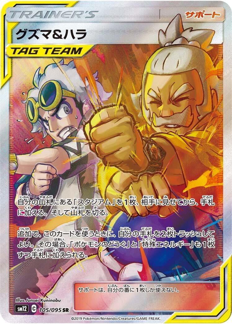 Image for Guzma & Hala (SM12: Alter Genesis) (105/095) - Pokemon Japan