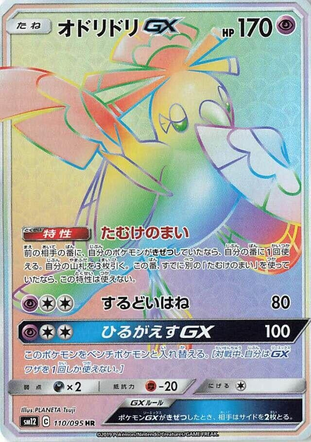 Image for Oricorio GX (SM12: Alter Genesis) (110/095) - Pokemon Japan