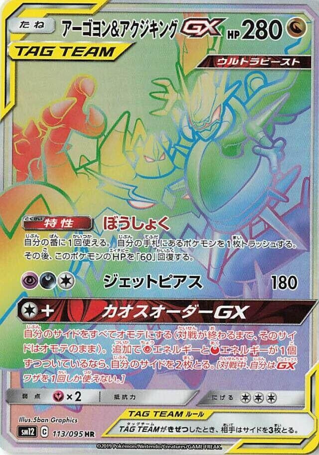 Image for Naganadel & Guzzlord (SM12: Alter Genesis) (113/095) - Pokemon Japan