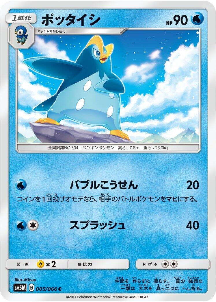 Image for Prinplup (SM5M: Ultra Moon) (005/066) - Pokemon Japan